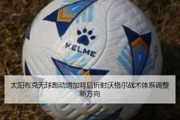 太阳布克无球跑动增加背后折射沃格尔战术体系调整新方向