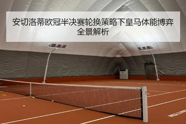 an-qie-luo-di-ou-guan-ban-jue-sai-lun-huan-ce-lve-xia-huang-ma-ti-neng-bo-yi-quan-jing-jie-xi-2-520.jpg