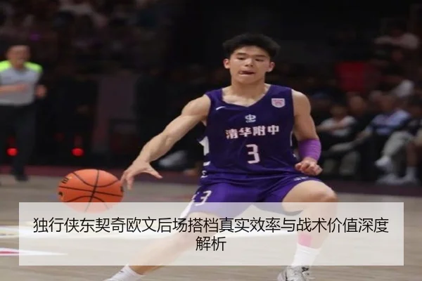 独行侠东契奇欧文后场搭档真实效率与战术价值深度解析